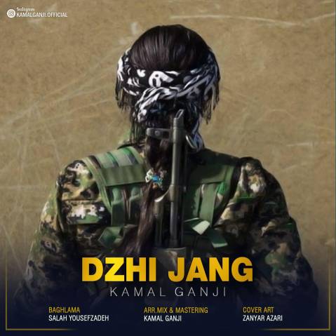 کمال گنجی دژی جه نگ